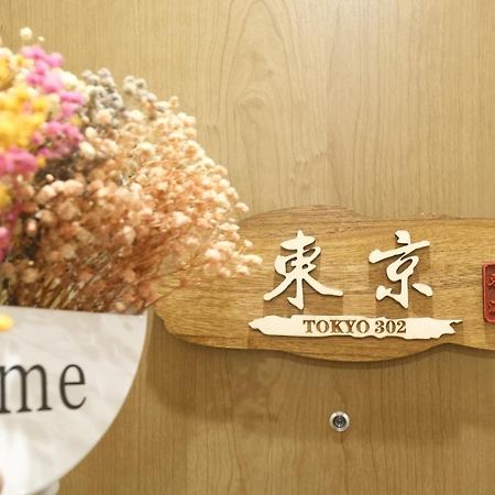 東瀛stays 302東京　お洒落な和洋室 Osaka Luaran gambar