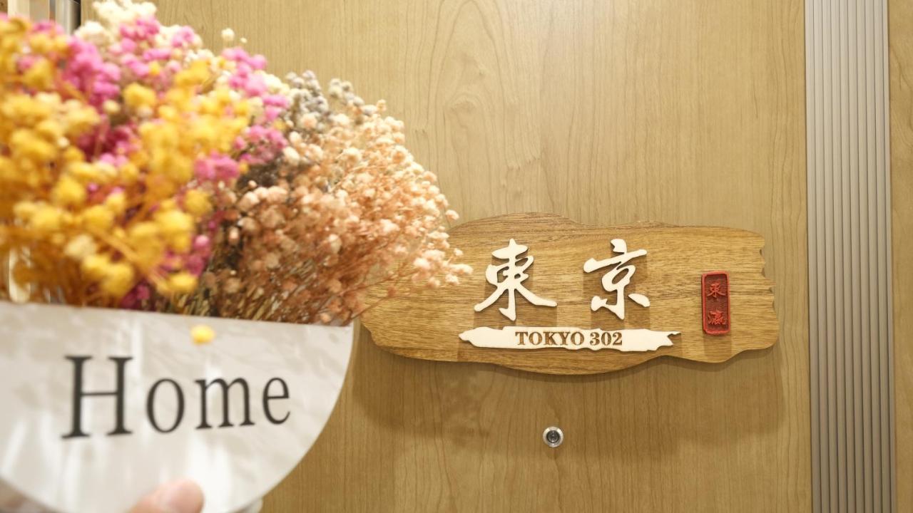 東瀛stays 302東京　お洒落な和洋室 Osaka Luaran gambar